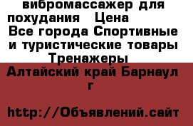 вибромассажер для похудания › Цена ­ 6 000 - Все города Спортивные и туристические товары » Тренажеры   . Алтайский край,Барнаул г.